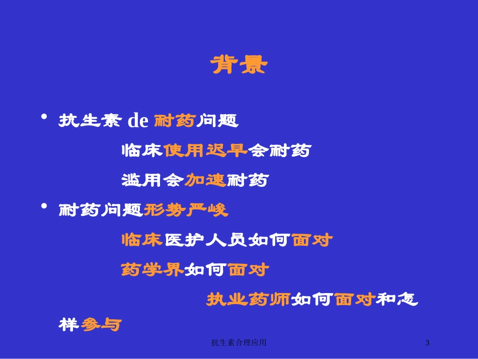 抗生素合理应用培训课件.pptx_第3页
