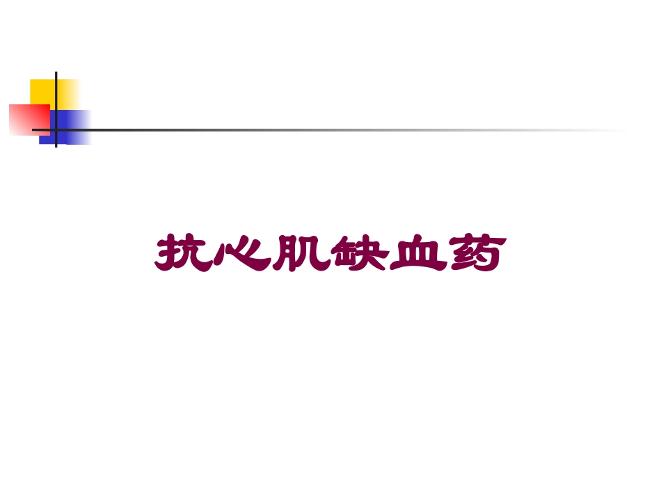 抗心肌缺血药培训课件.pptx_第1页