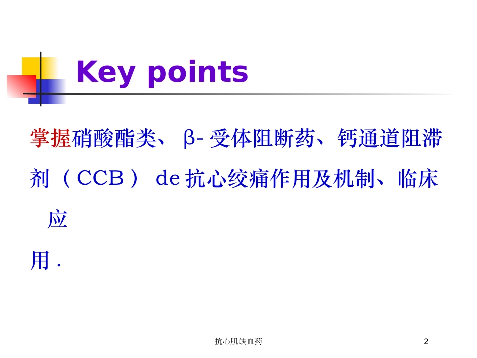 抗心肌缺血药培训课件.pptx_第2页