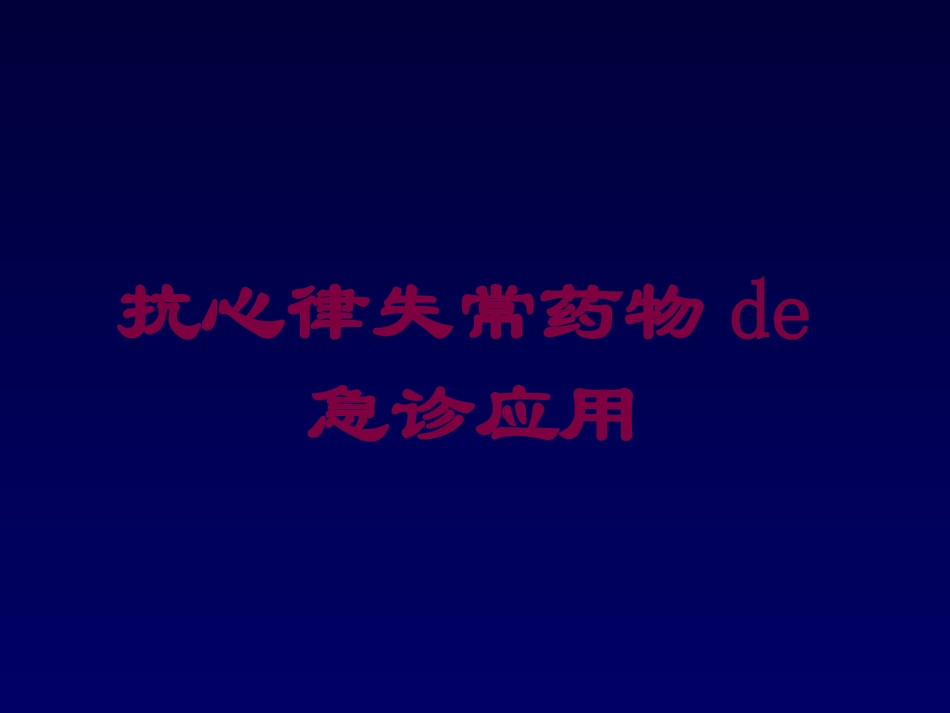 抗心律失常药物的急诊应用培训课件.pptx_第1页