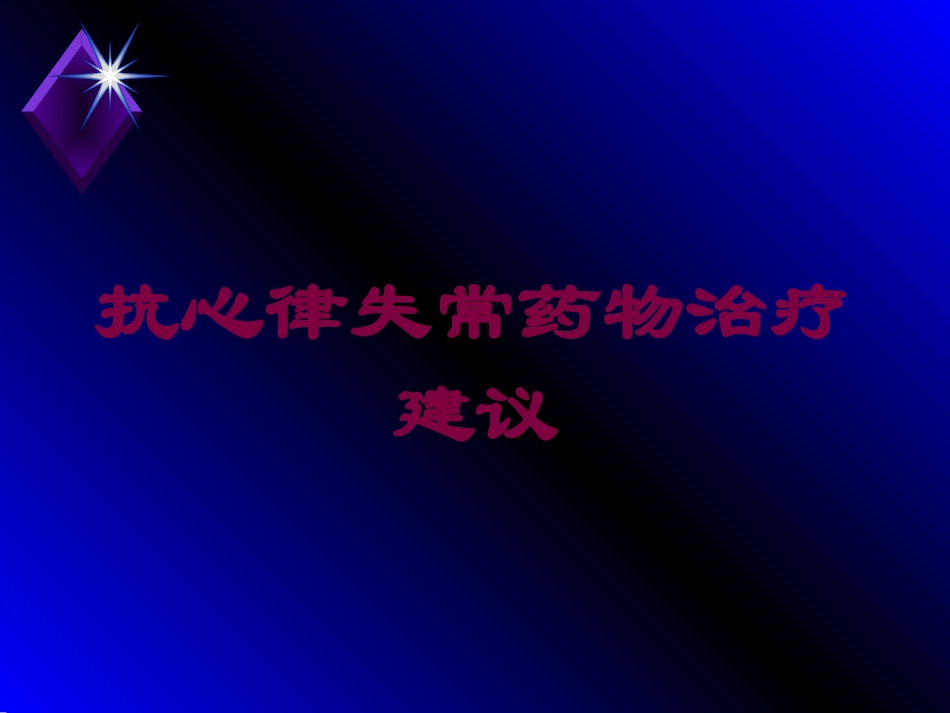 抗心律失常药物治疗建议培训课件.pptx_第1页