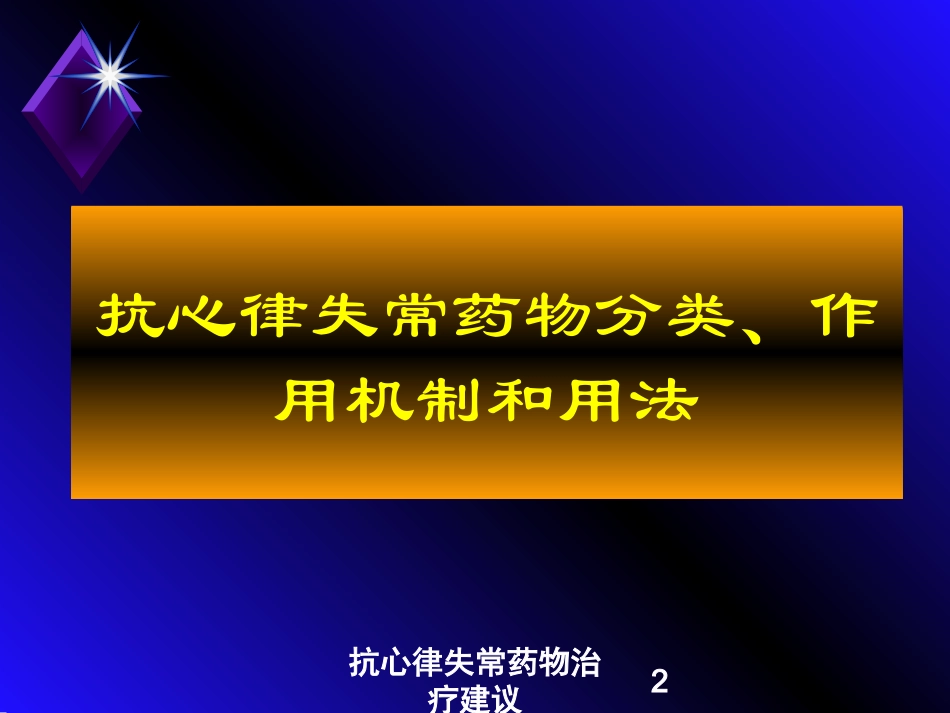 抗心律失常药物治疗建议培训课件.pptx_第2页