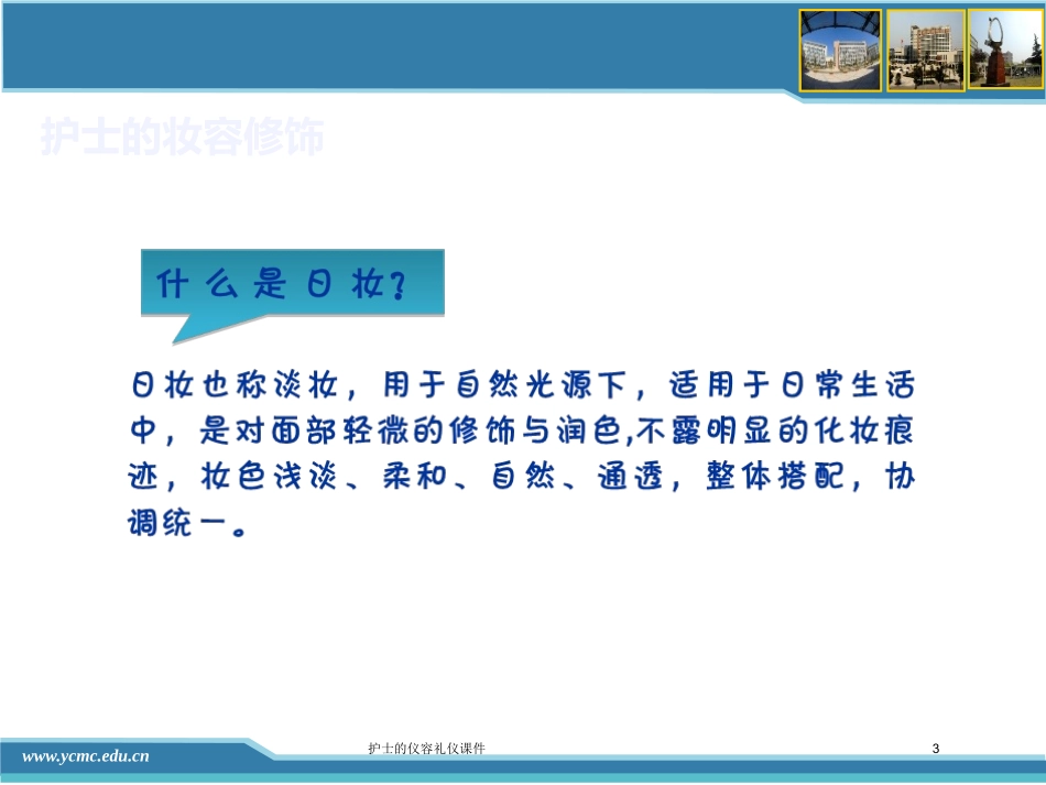 护士的仪容礼仪课件培训课件.pptx_第3页