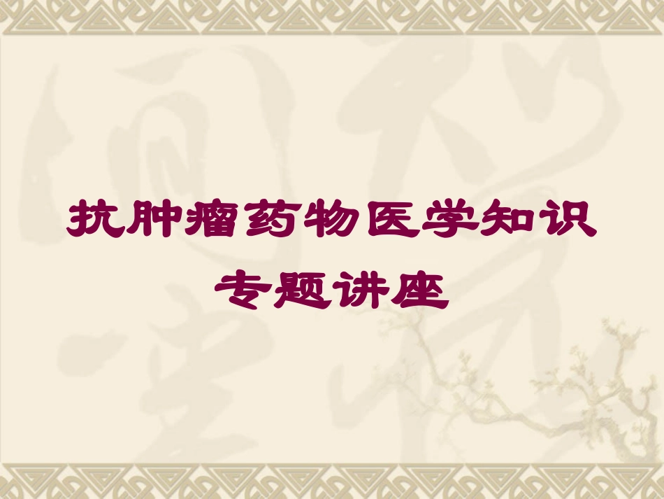抗肿瘤药物医学知识专题讲座培训课件.pptx_第1页