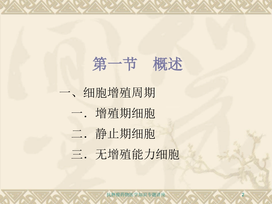 抗肿瘤药物医学知识专题讲座培训课件.pptx_第2页