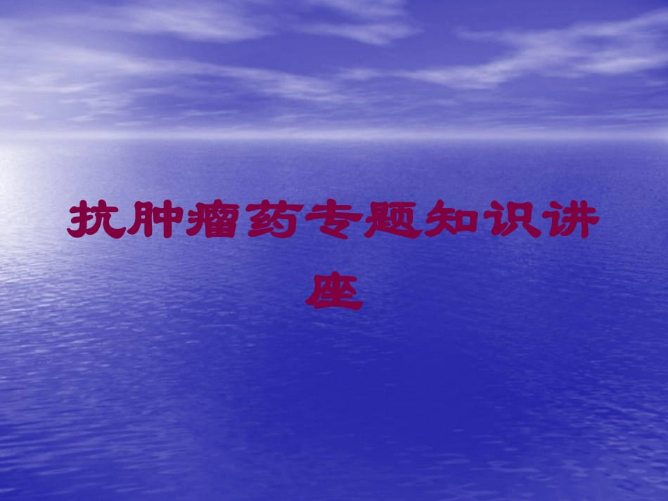抗肿瘤药专题知识讲座培训课件.pptx_第1页