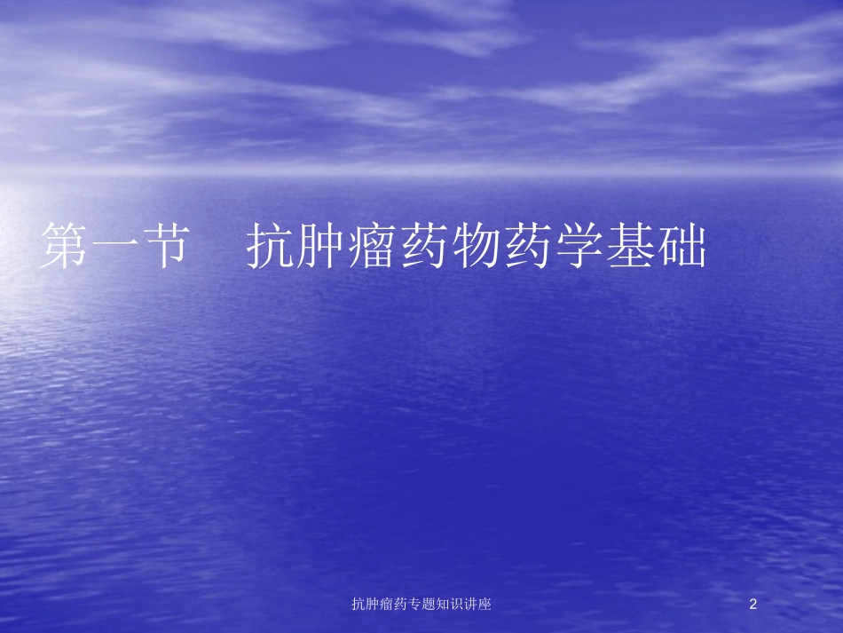 抗肿瘤药专题知识讲座培训课件.pptx_第2页