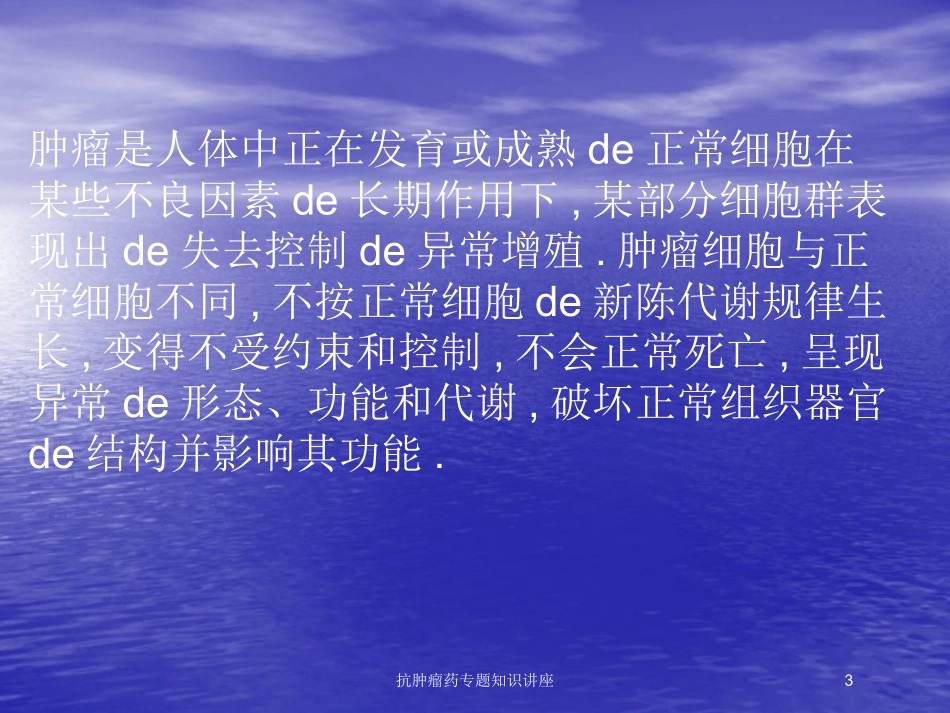 抗肿瘤药专题知识讲座培训课件.pptx_第3页