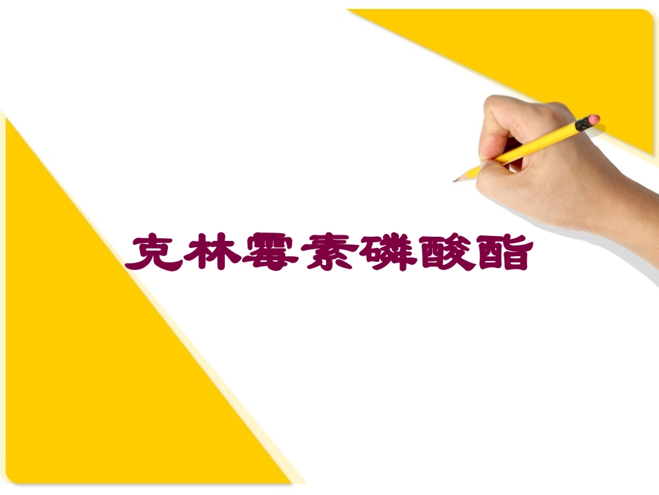 克林霉素磷酸酯培训课件.pptx_第1页