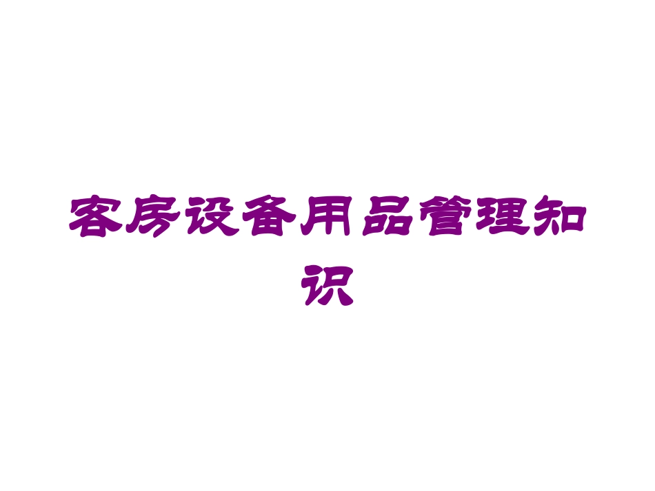 客房设备用品管理知识培训课件.pptx_第1页