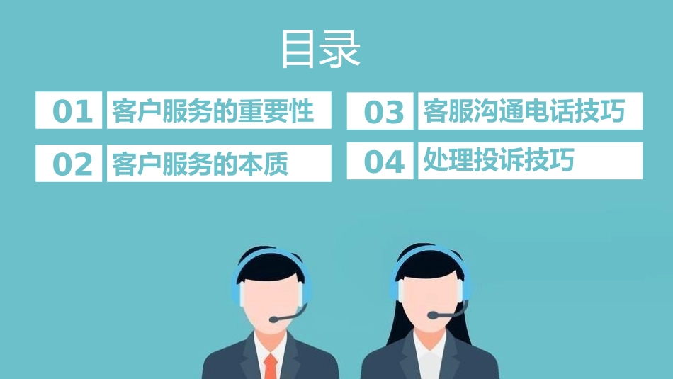 客服沟通培训.pptx_第2页