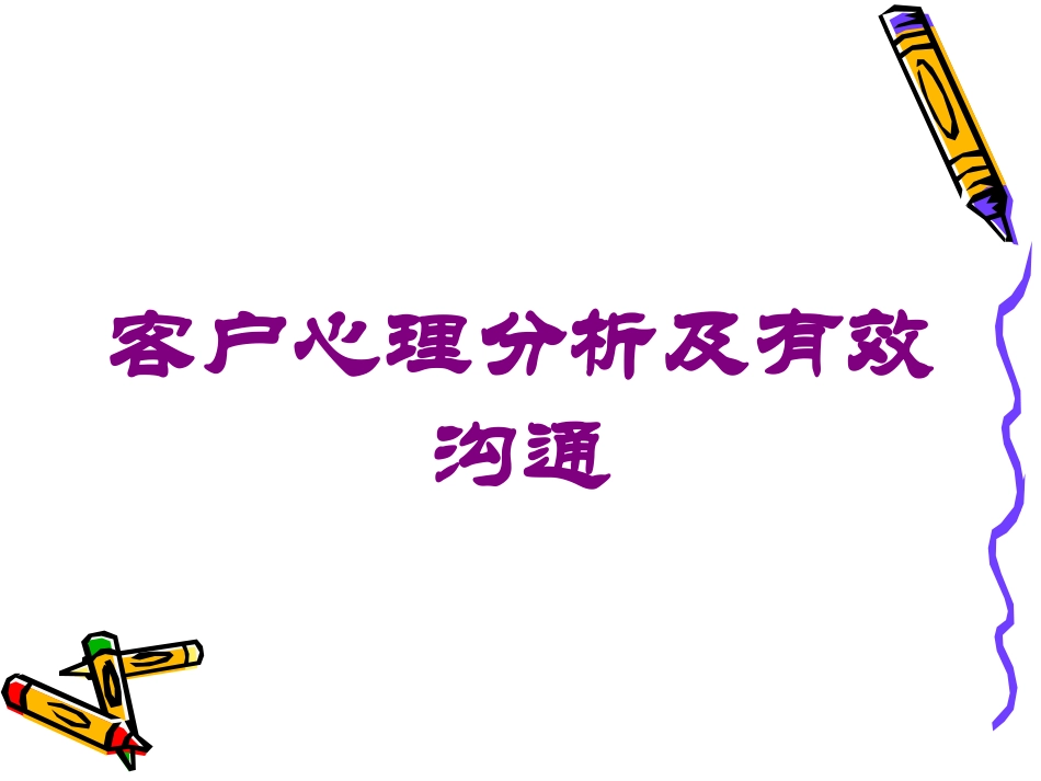 客户心理分析及有效沟通培训课件.pptx_第1页