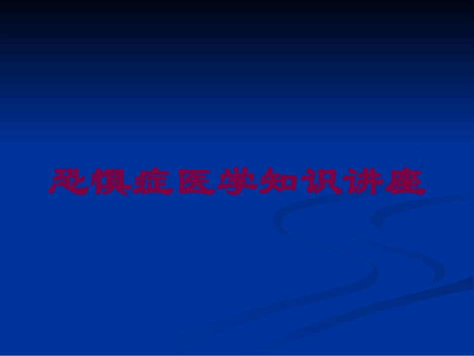 恐惧症医学知识讲座培训课件.pptx_第1页