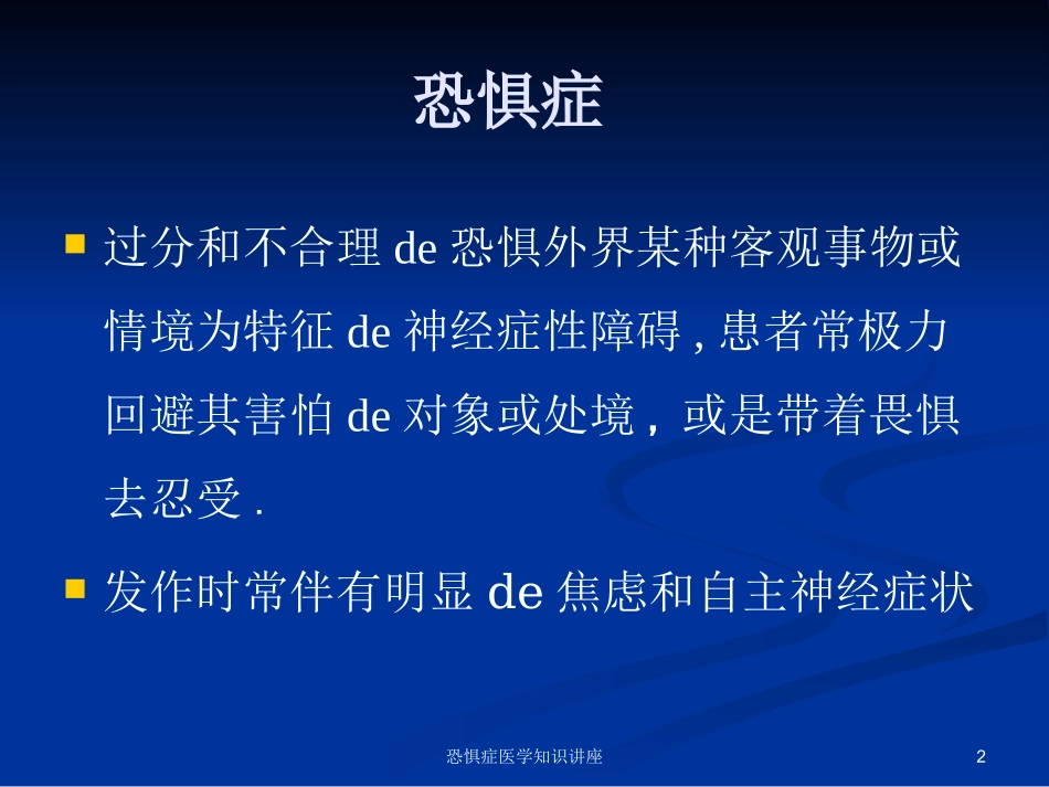 恐惧症医学知识讲座培训课件.pptx_第2页