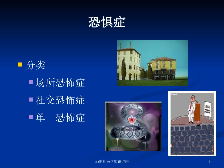 恐惧症医学知识讲座培训课件.pptx_第3页