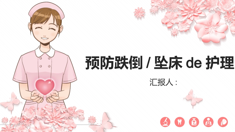 护士跌倒护理查房.pptx_第1页