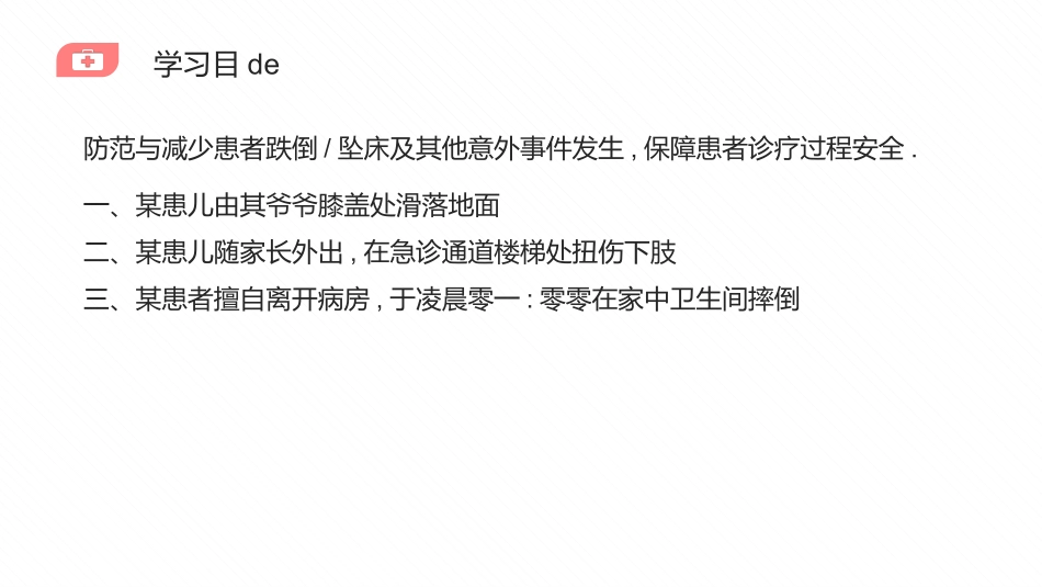 护士跌倒护理查房.pptx_第2页