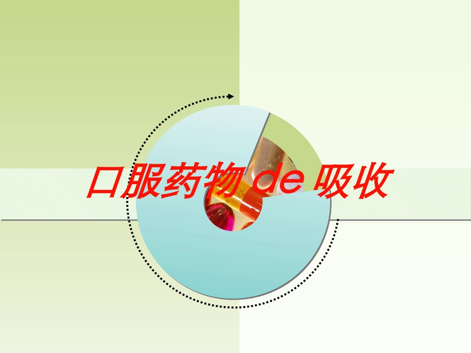 口服药物的吸收培训课件.pptx_第1页