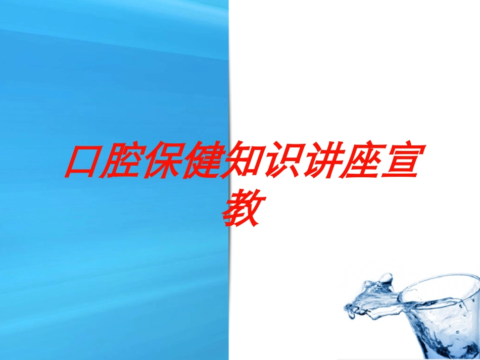 口腔保健知识讲座宣教培训课件.pptx_第1页