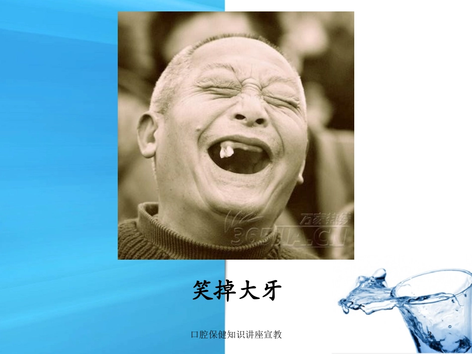 口腔保健知识讲座宣教培训课件.pptx_第3页