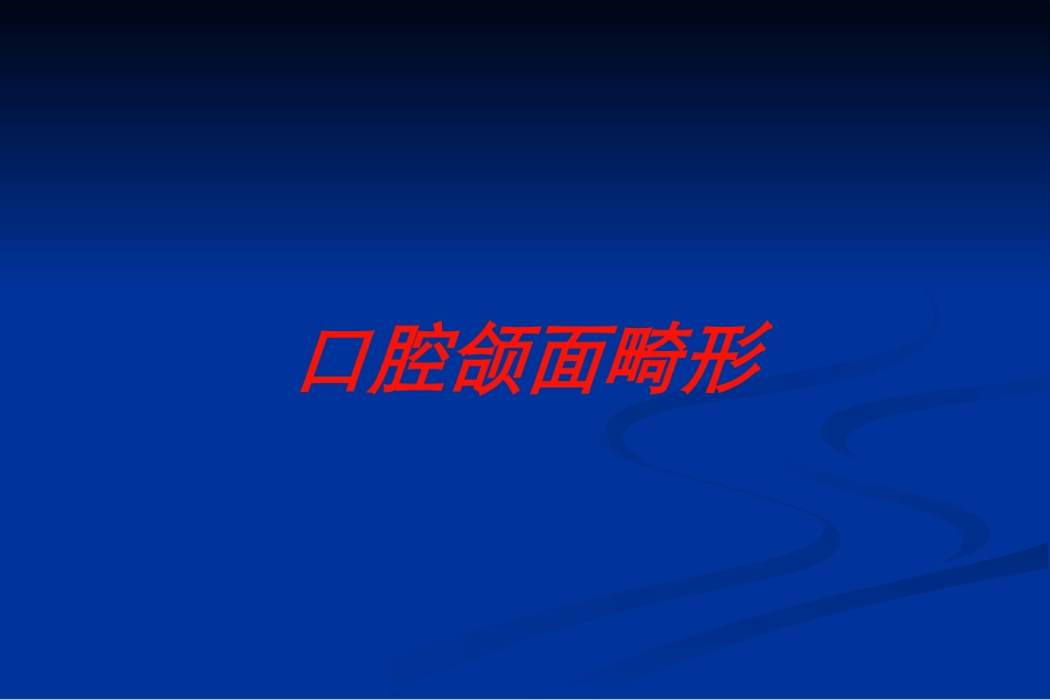 口腔颌面畸形培训课件.pptx_第1页