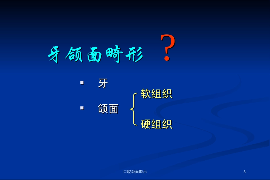 口腔颌面畸形培训课件.pptx_第3页