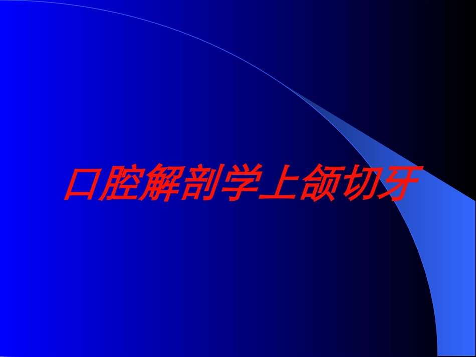 口腔解剖学上颌切牙培训课件.pptx_第1页