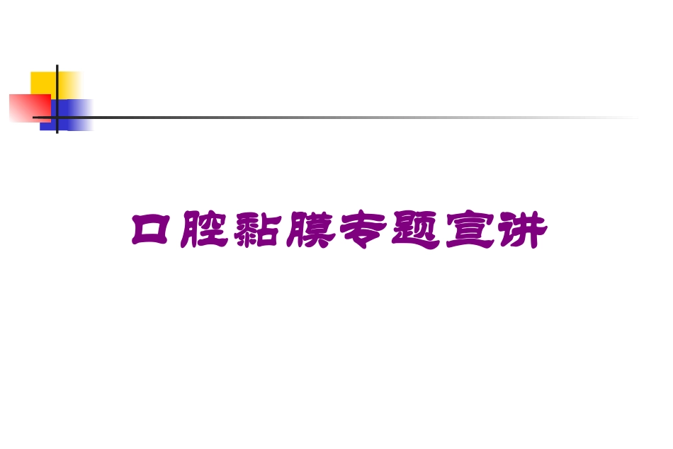 口腔黏膜专题宣讲培训课件.pptx_第1页