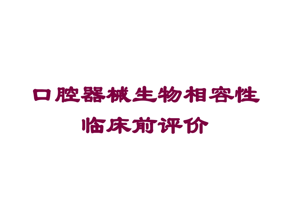 口腔器械生物相容性临床前评价培训课件.pptx_第1页