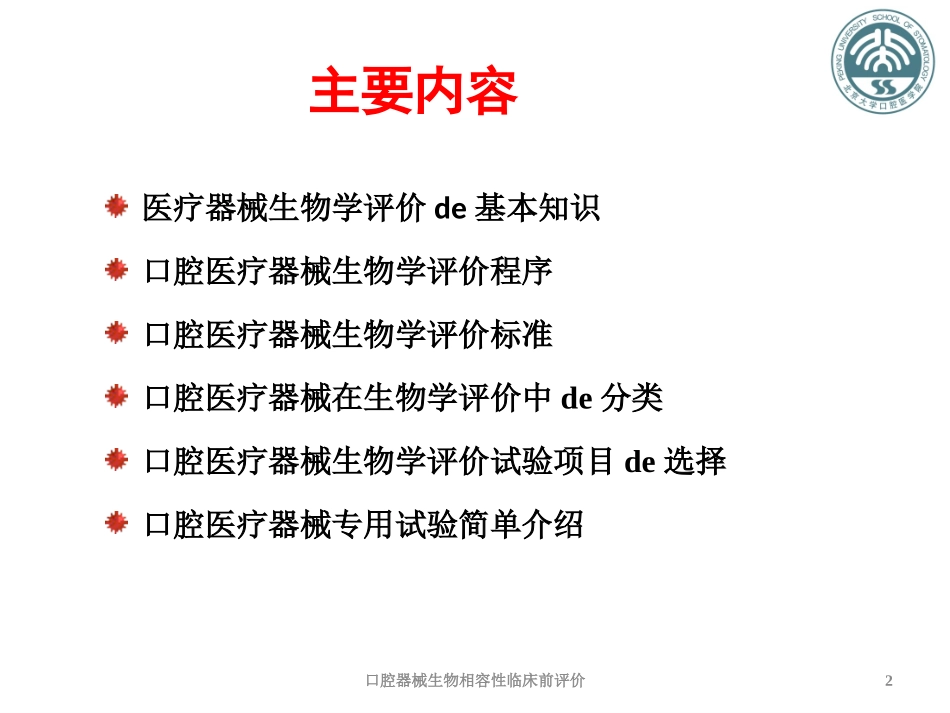 口腔器械生物相容性临床前评价培训课件.pptx_第2页