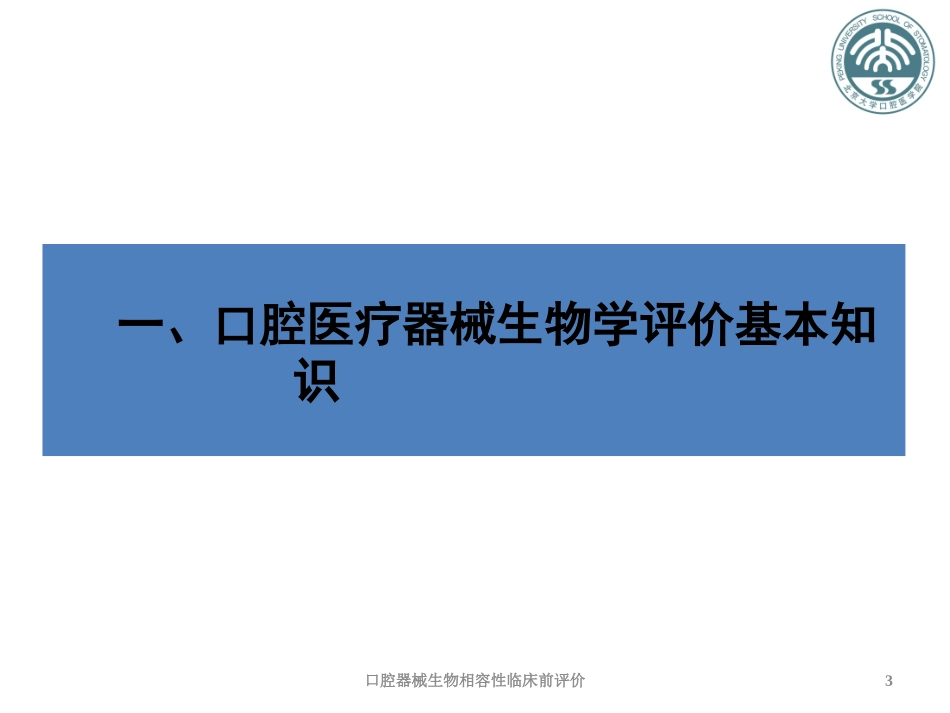 口腔器械生物相容性临床前评价培训课件.pptx_第3页
