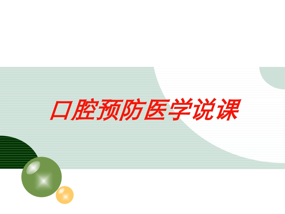 口腔预防医学说课培训课件.pptx_第1页