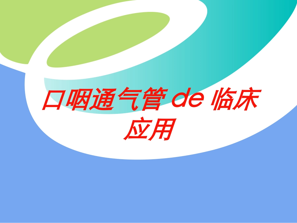 口咽通气管的临床应用培训课件.pptx_第1页