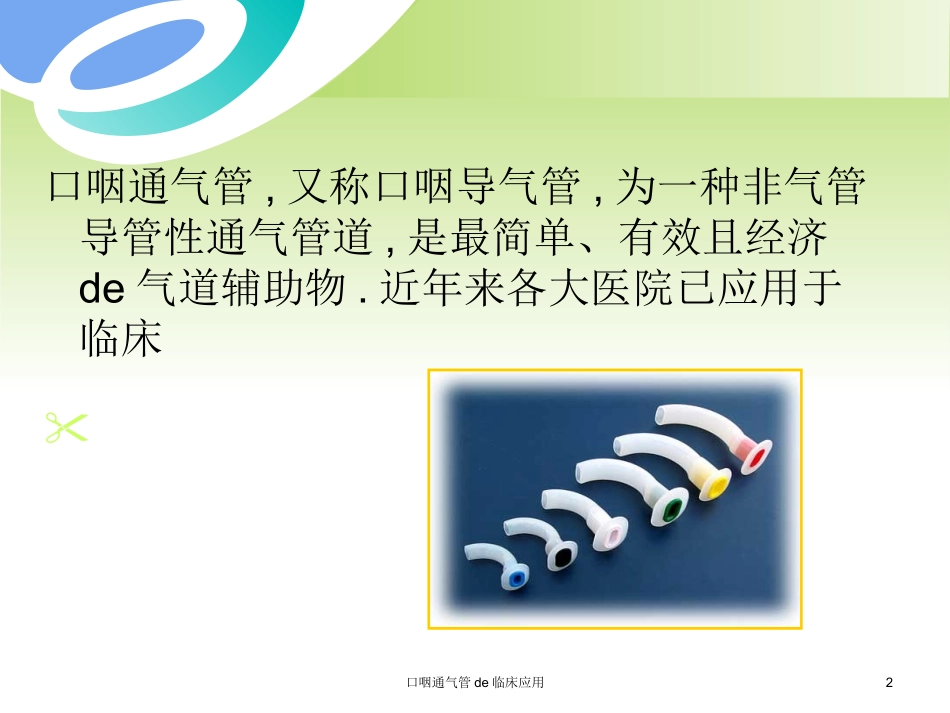 口咽通气管的临床应用培训课件.pptx_第2页