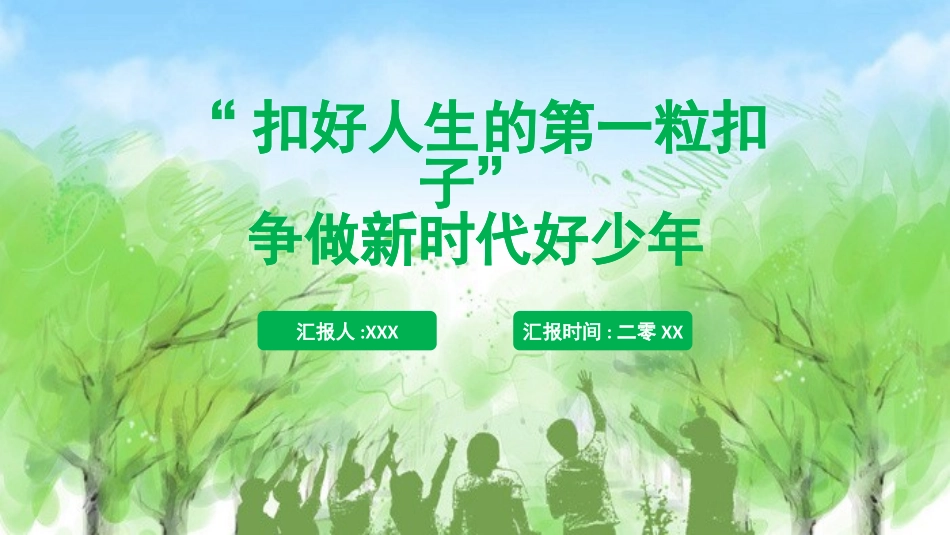扣好人生第一粒扣子21.pptx_第1页