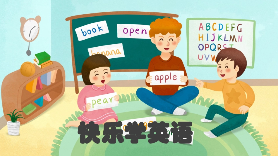 快快乐乐学英语.pptx_第1页