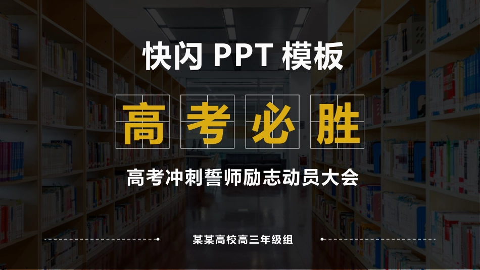 快闪风高考冲刺誓师励志动员大会模板.pptx_第1页