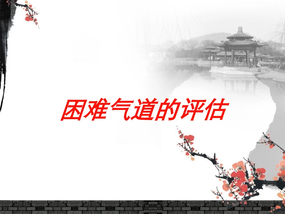 困难气道的评估培训课件.pptx_第1页