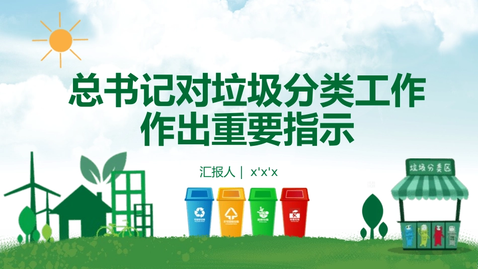 垃圾分类主题班会8.pptx_第1页