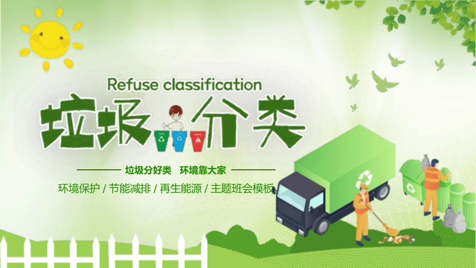 垃圾分类主题班会10.pptx_第1页