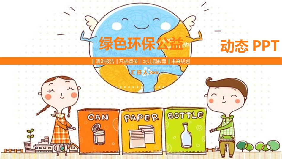 垃圾分类主题班会98.pptx_第1页