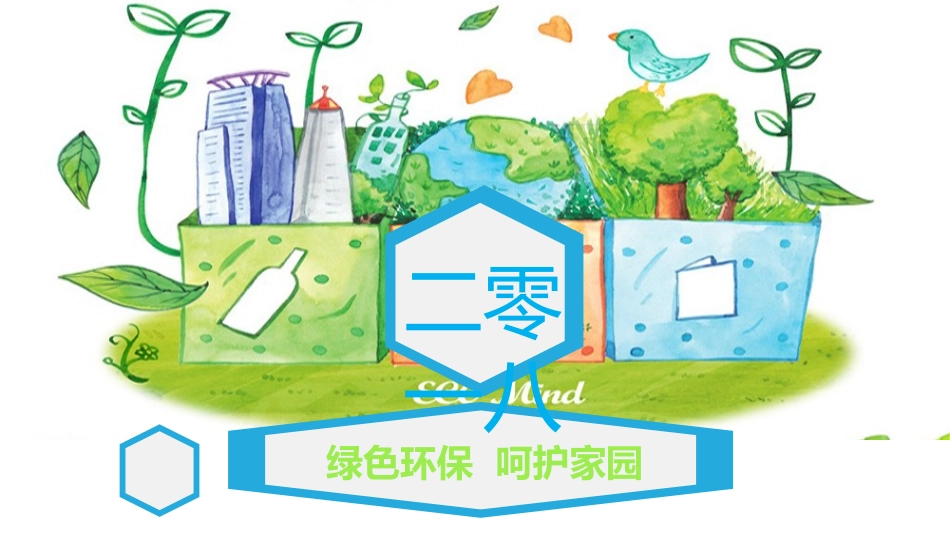 垃圾分类主题班会122.pptx_第1页