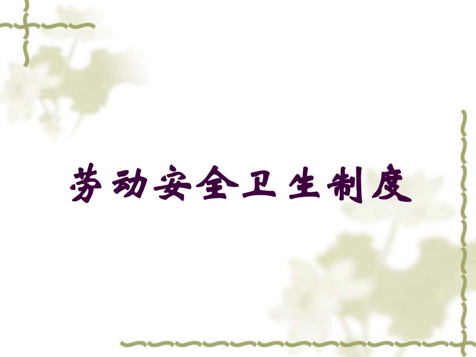 劳动安全卫生制度培训课件.pptx_第1页