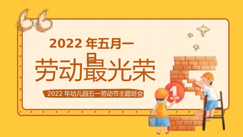 劳动最光荣-五一劳动节主题班会  22.pptx_第1页