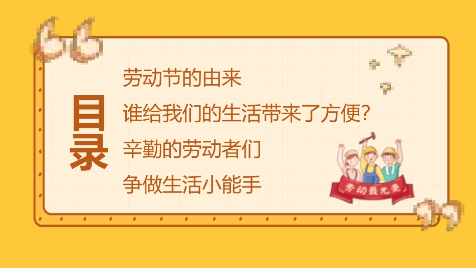 劳动最光荣-五一劳动节主题班会  22.pptx_第2页
