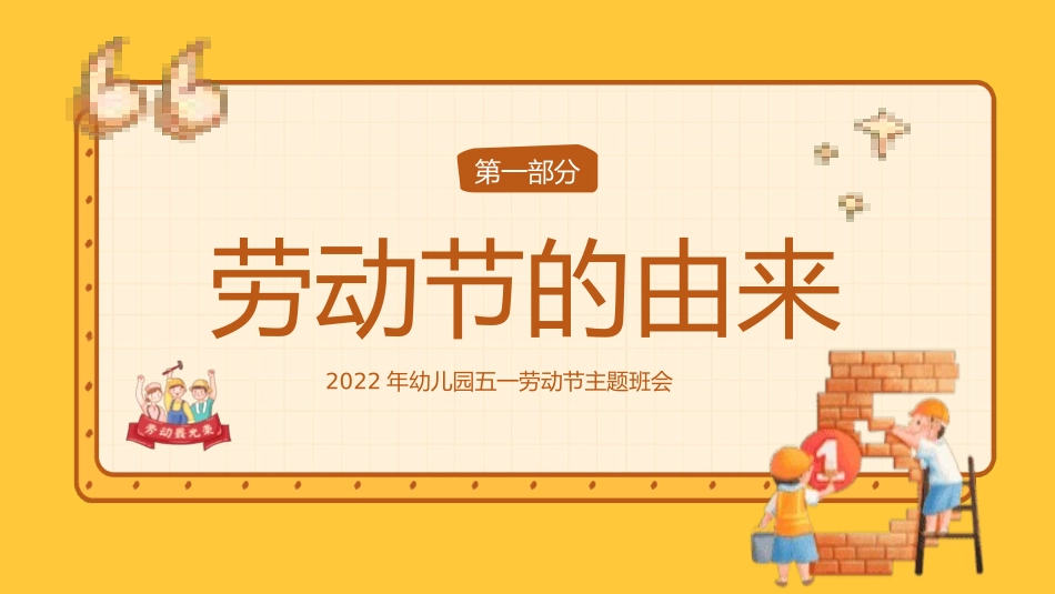 劳动最光荣-五一劳动节主题班会  22.pptx_第3页