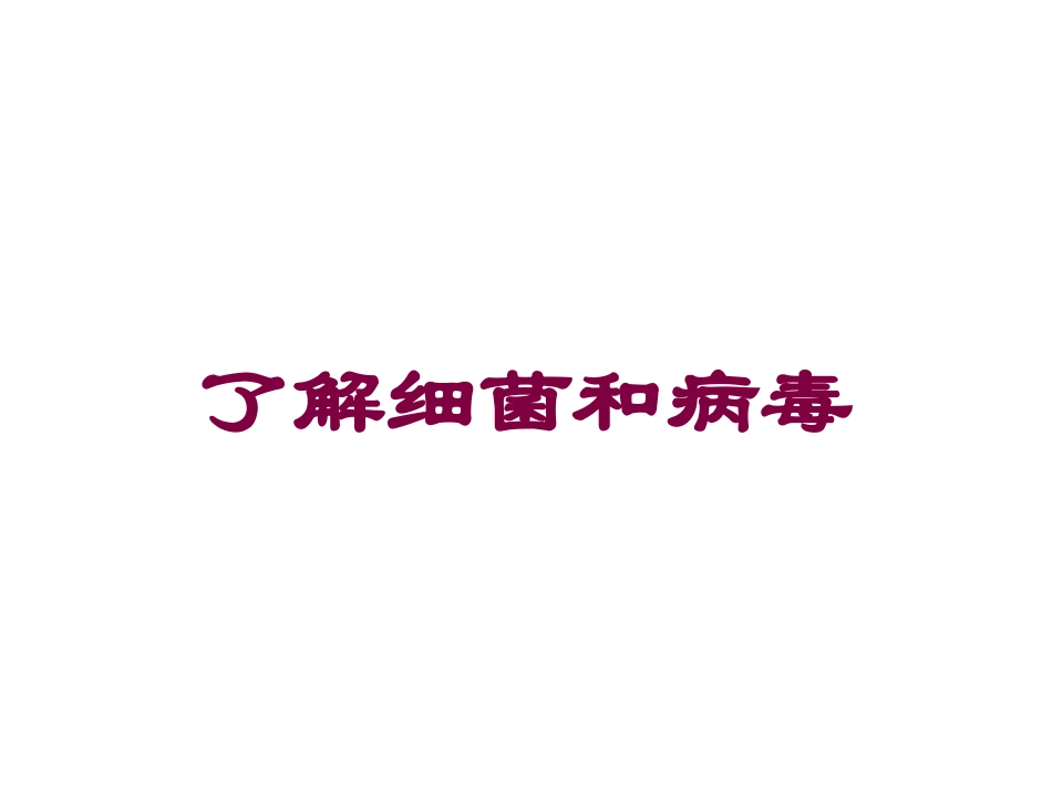 了解细菌和病毒培训课件.pptx_第1页