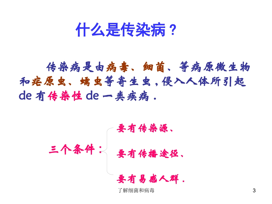 了解细菌和病毒培训课件.pptx_第3页