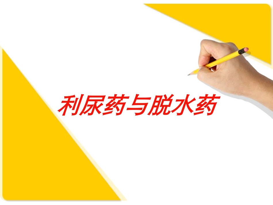 利尿药与脱水药培训课件.pptx_第1页
