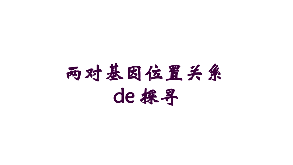 两对基因位置关系的探寻培训课件.pptx_第1页
